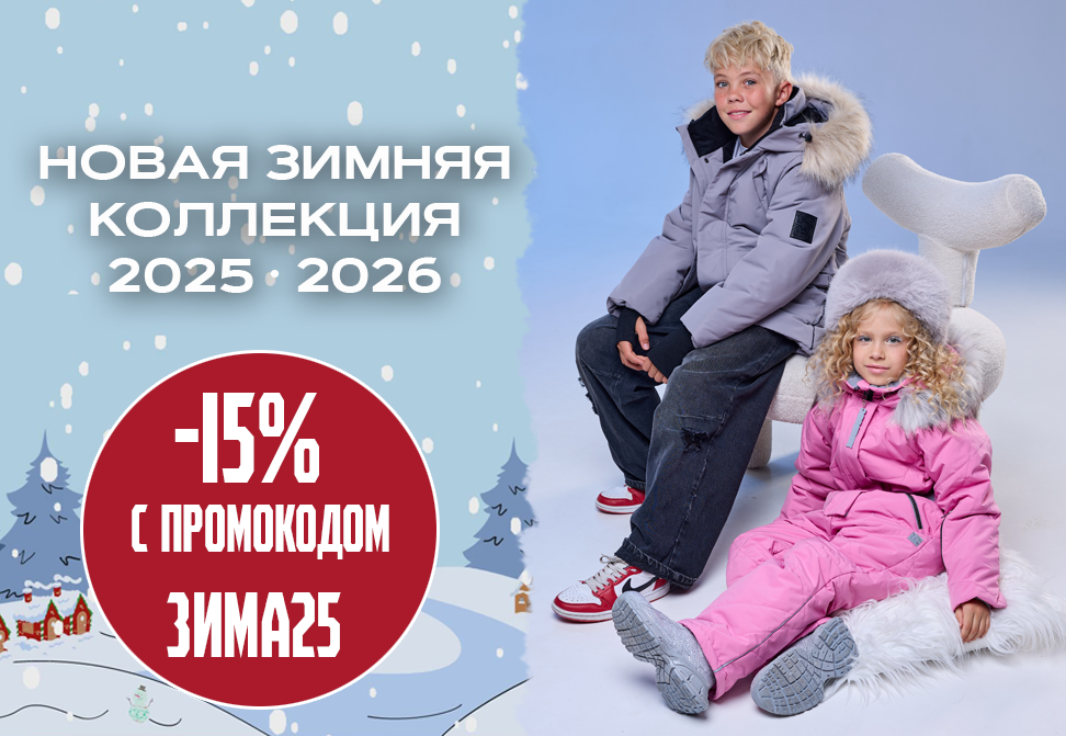 Скидка 15% с промокодом ЗИМА25 скидка 15% с промокодом зима25