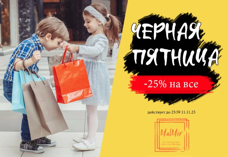 Черная пятница: -25% на все