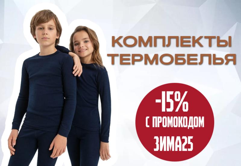 -15% промокод зима25 на детское термобелье